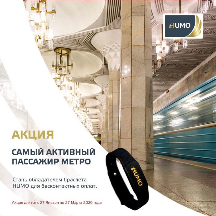 АКЦИЯ "САМЫЙ АКТИВНЫЙ ПАССАЖИР МЕТРО"