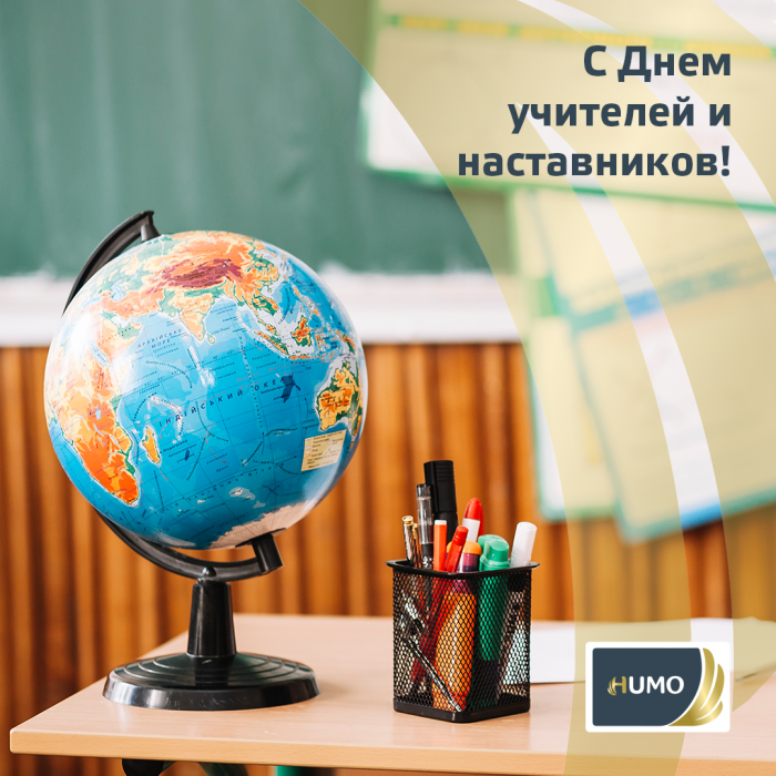 С Днём учителей и наставников!
