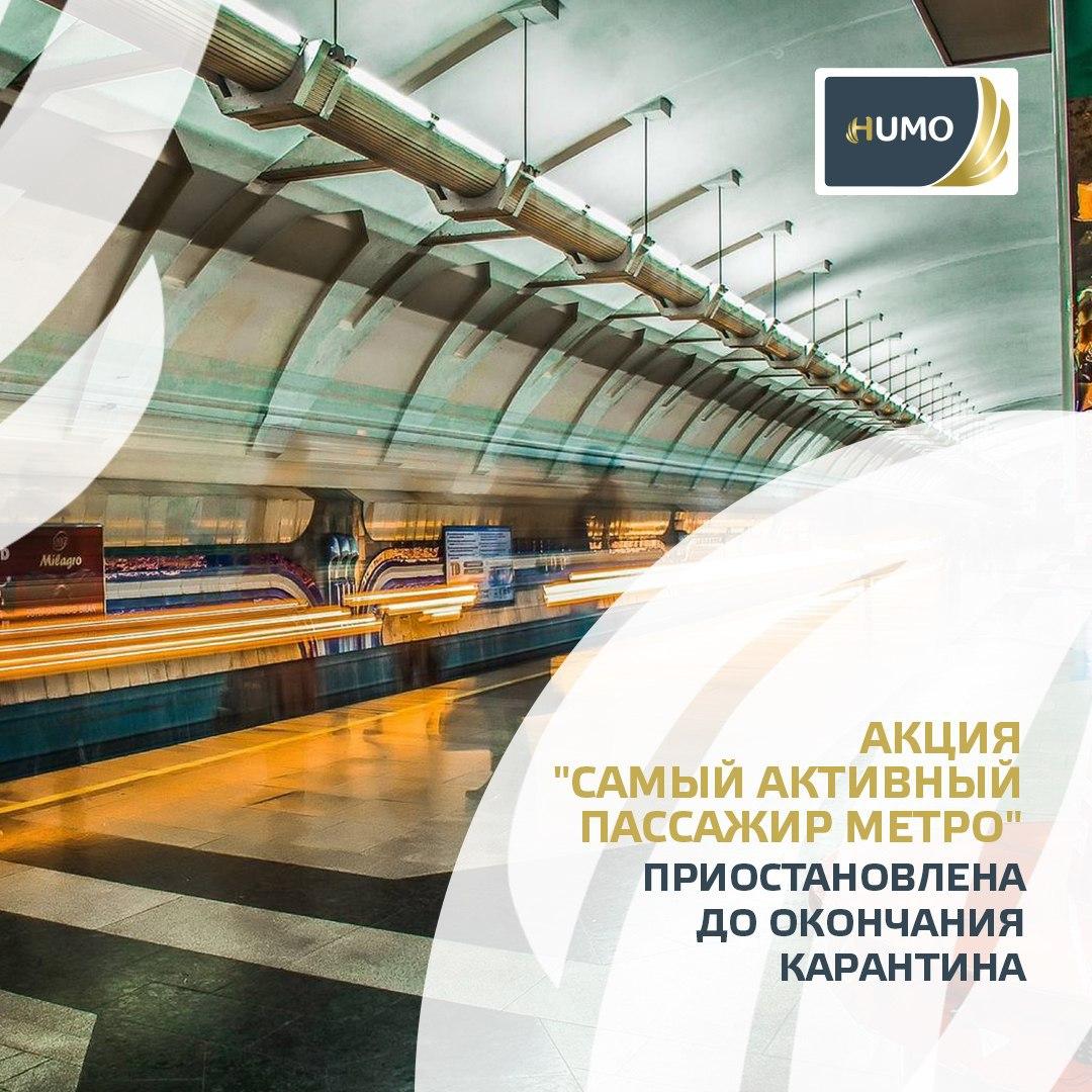 Мы приостанавливаем акцию «Самый активный пассажир метро»