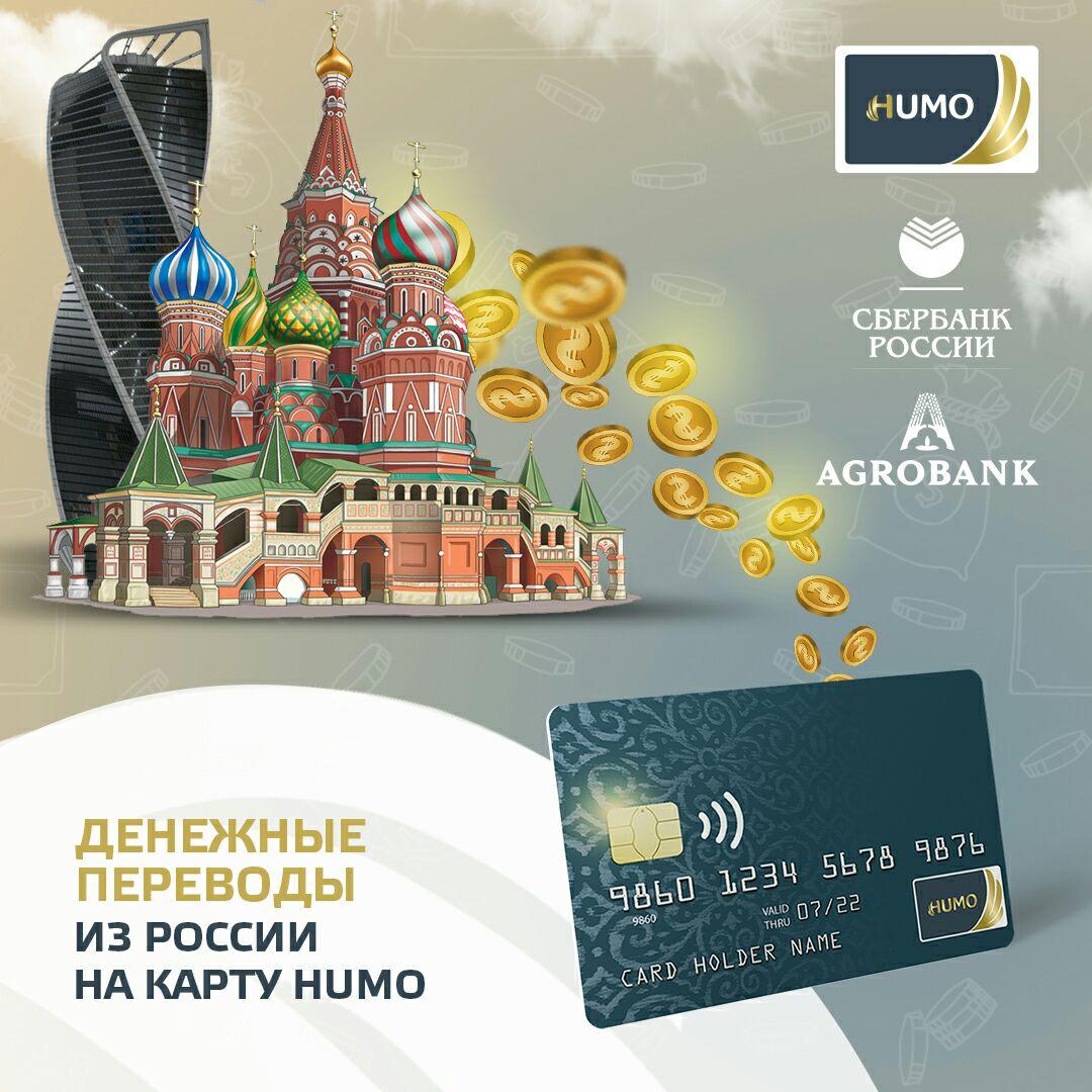 Денежные переводы из России на карты Humo