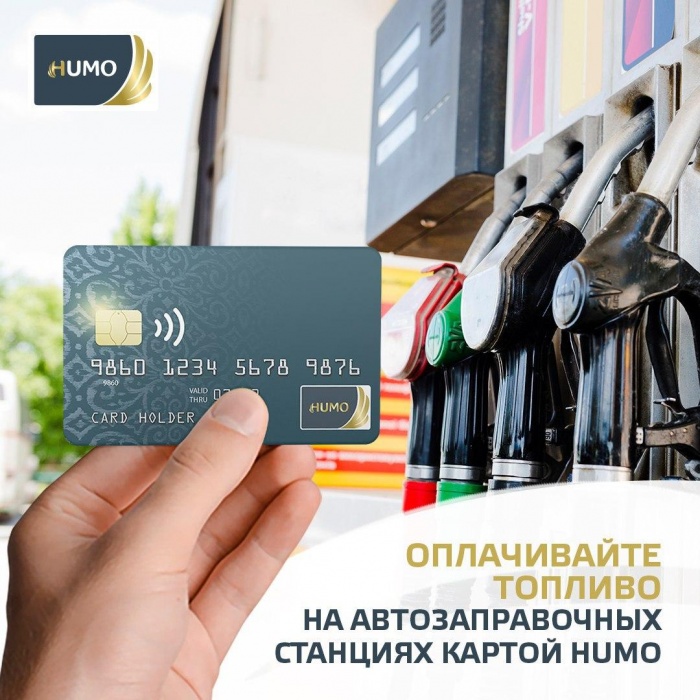 С картой HUMO покупка топлива станет еще быстрее и удобнее. 
