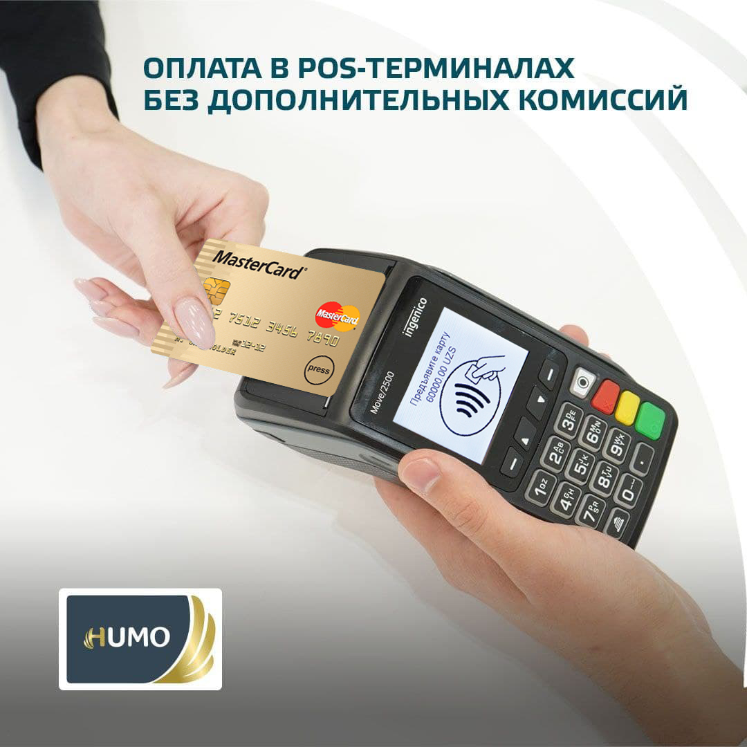 Через терминал HUMO вы можете принимать оплату с международных карт