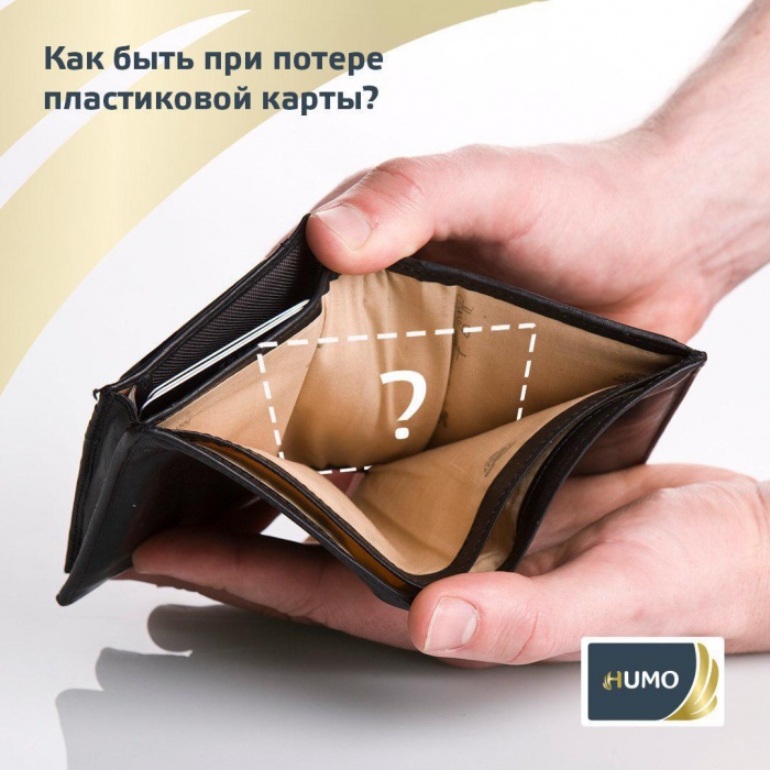Как быть при потере пластиковой карты?