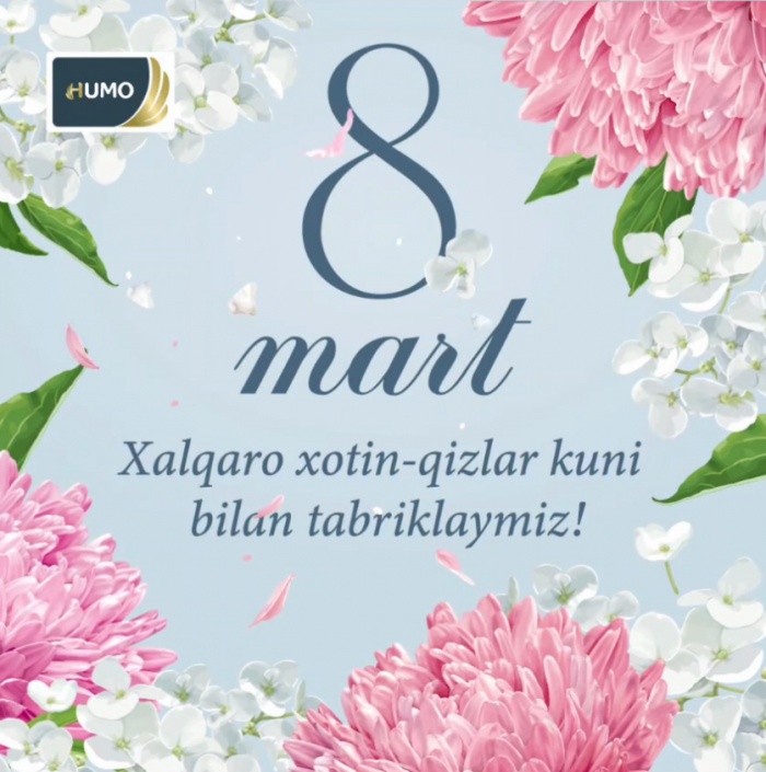 Поздравляем вас с праздником 8 марта!